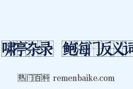 啸亭杂录·鲍海门反义词是什么意思的图片